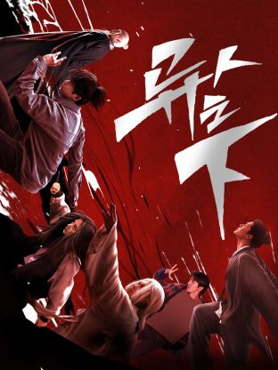 91成人短视频《异人之下 第一季》免费在线观看