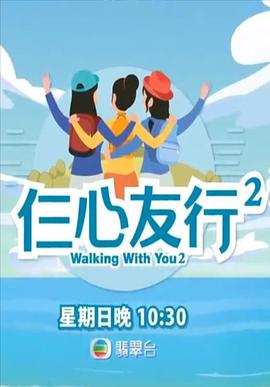 91抖阴《仨心友行2》免费在线观看