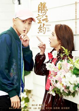 91成人短视频《腾空之约》免费在线观看