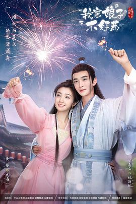 91成人短视频《我家娘子惹不起》免费在线观看