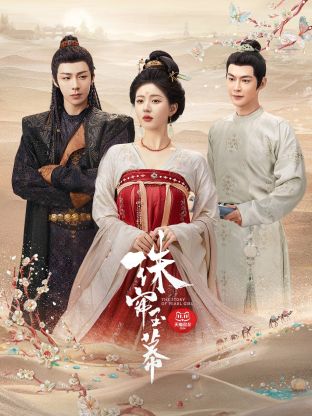 91成人短视频《珠帘玉幕》免费在线观看