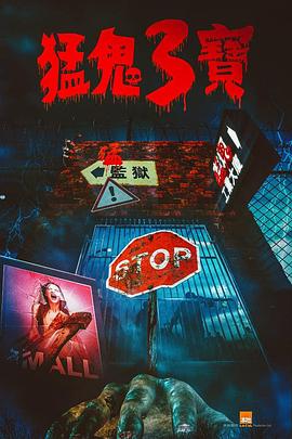 91成人视频《猛鬼3宝》免费在线观看