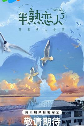 91抖阴《半熟恋人第三季》免费在线观看