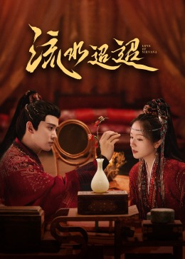 91成人短视频《流水迢迢》免费在线观看