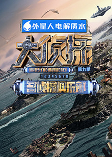 91抖阴《大侦探 第九季》免费在线观看