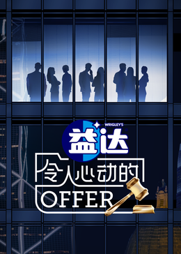 91抖阴《令人心动的offer 第六季》免费在线观看