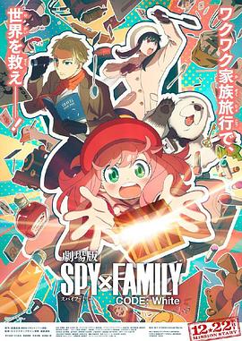 91抖阴《间谍过家家 代号：白 劇場版 Spy x Family Code: White》免费在线观看