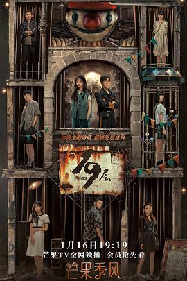 91成人视频《19层》免费在线观看