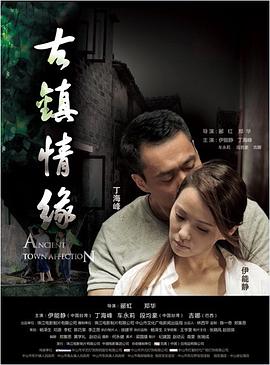 91成人短视频《古镇情缘》免费在线观看