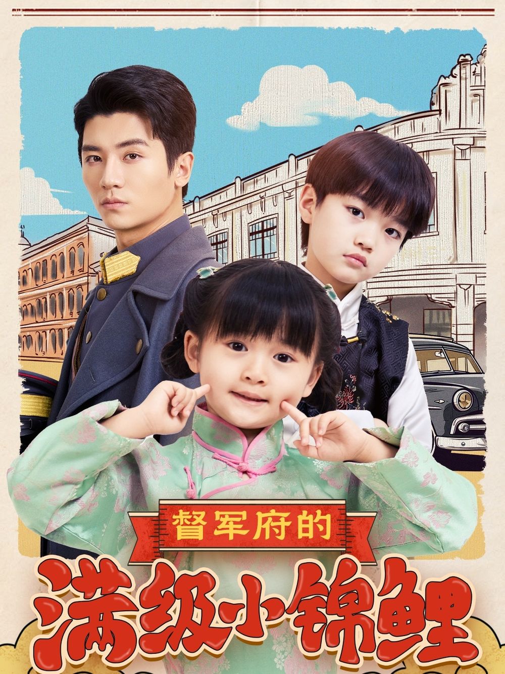 91成人短视频《督军府的满级小锦鲤》免费在线观看