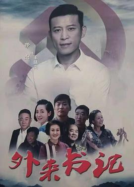 91抖阴《外来书记》免费在线观看