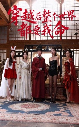 91成人短视频《穿越后整个世界都要我命》免费在线观看