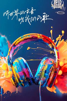 91成人短视频《我们的歌第六季》免费在线观看