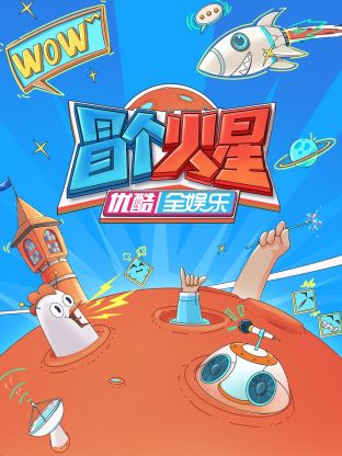 91成人短视频《冒个火星》免费在线观看