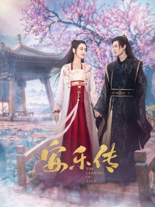 91抖阴《安乐传》免费在线观看