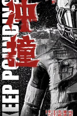 91成人视频《冲·撞》免费在线观看