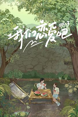 91成人短视频《我们恋爱吧 第三季》免费在线观看