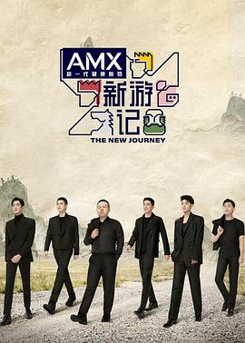 91成人视频《新游记》免费在线观看