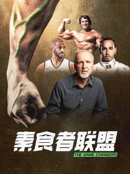 91抖阴《素食者联盟》免费在线观看