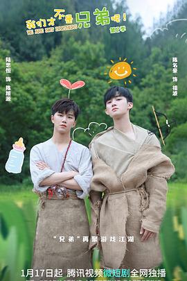 91成人视频《我们才不是兄弟呢第二季》免费在线观看