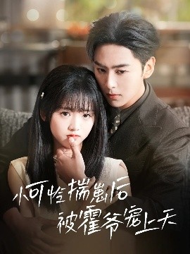 91成人短视频《小可怜揣崽后被霍爷宠上天》免费在线观看