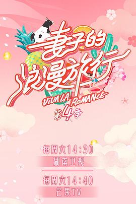 91成人视频《妻子的浪漫旅行第四季》免费在线观看