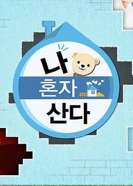 91成人视频《我独自生活》免费在线观看