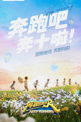 91抖阴《奔跑吧 第六季》免费在线观看