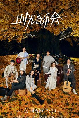 91成人视频《时光音乐会 第二季》免费在线观看