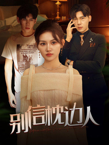 91成人短视频《别信枕边人》免费在线观看