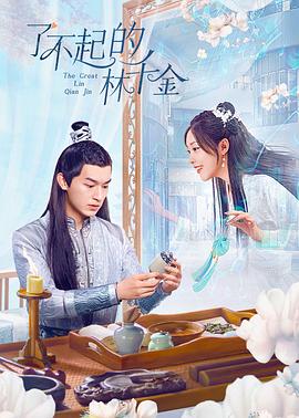 91抖阴《了不起的林千金》免费在线观看