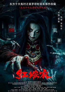 91抖阴《红嫁衣》免费在线观看