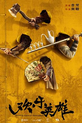 91成人短视频《欢乐英雄》免费在线观看