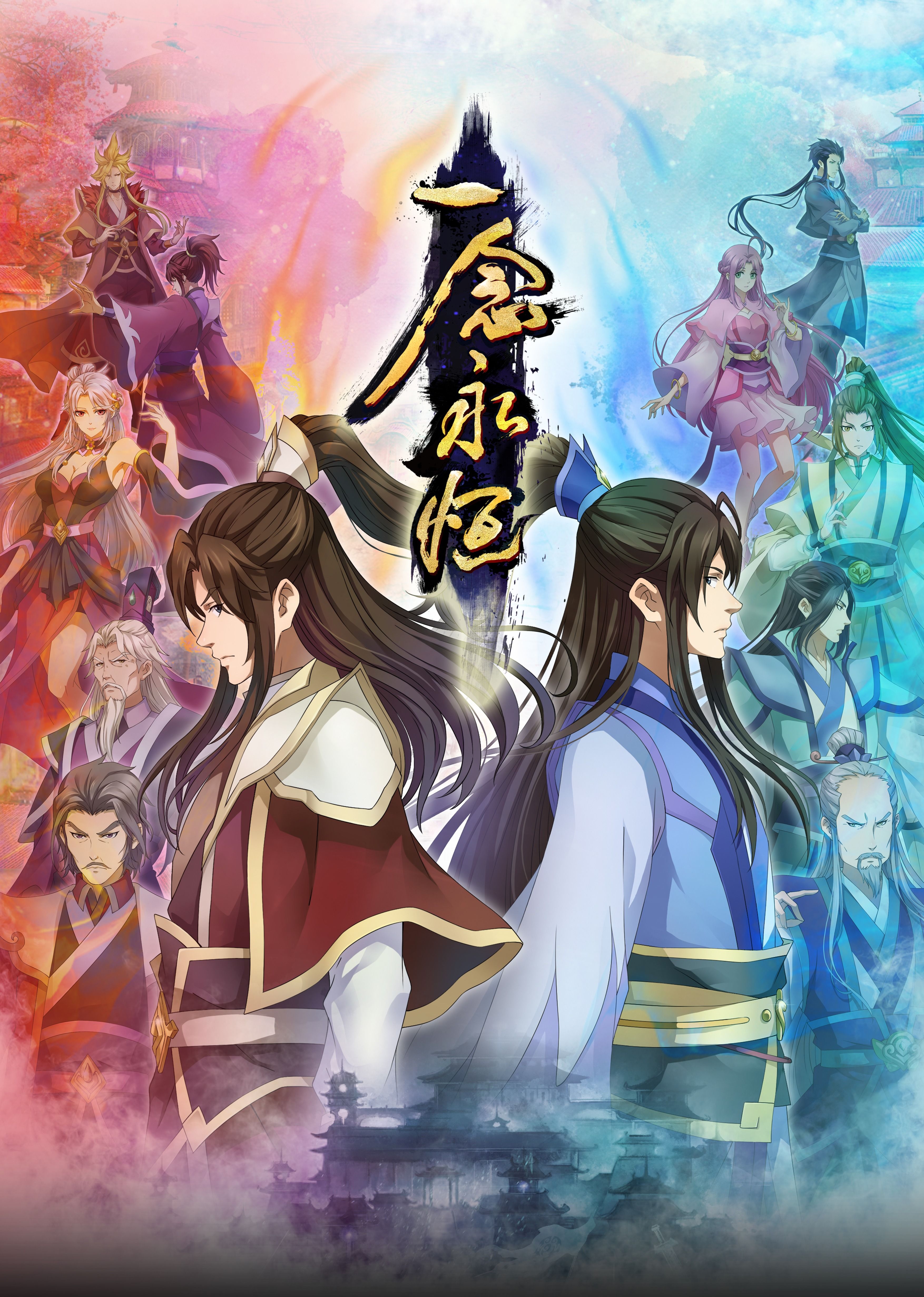 91成人视频《一念永恒合集篇》免费在线观看