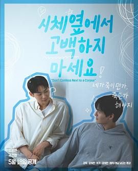 91成人短视频《不要在尸体旁表白》免费在线观看