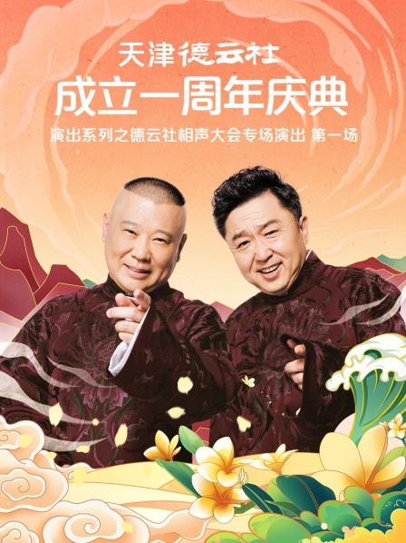 91抖阴《天津德云社成立一周年庆典演出系列之德云社相声大会专场演出》免费在线观看