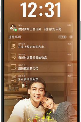 91成人短视频《分手清单》免费在线观看