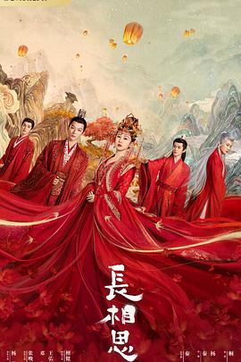 91成人短视频《长相思 第一季》免费在线观看