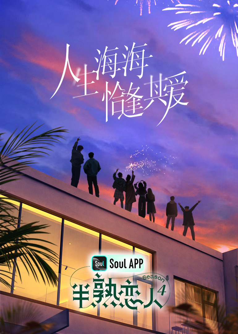 91成人短视频《半熟恋人 第四季》免费在线观看