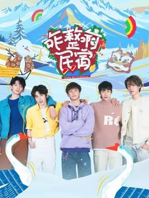 91抖阴《咋整啊民宿》免费在线观看