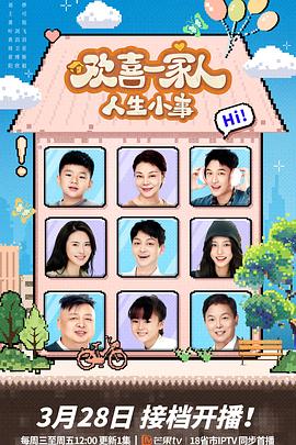91成人短视频《欢喜一家人·人生小事》免费在线观看