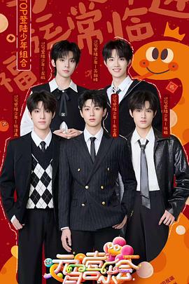 91抖阴《2025湖南卫视芒果TV元宵喜乐会》免费在线观看