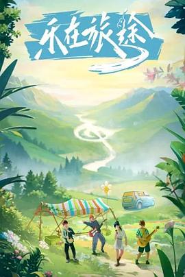 91成人短视频《乐在旅途》免费在线观看