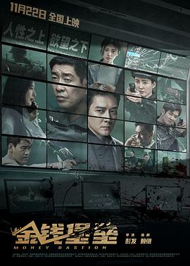 91成人短视频《金钱堡垒》免费在线观看