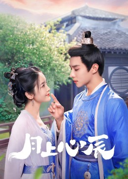 91成人短视频《月上心辰》免费在线观看