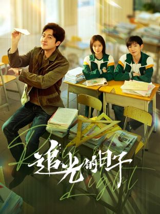 91成人短视频《追光的日子》免费在线观看