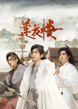 91抖阴《莲花楼》免费在线观看