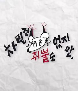 91成人短视频《虽然没准备什么菜第三季》免费在线观看