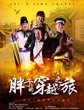 91抖阴《胖子的穿越之旅》免费在线观看