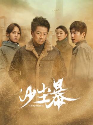 91成人短视频《沙尘暴》免费在线观看